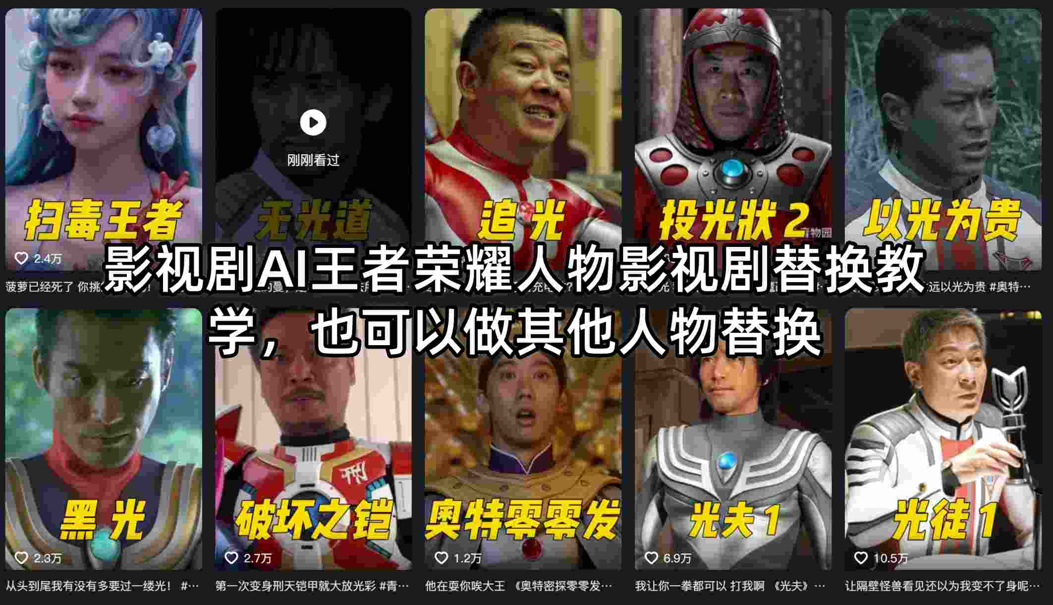 影视剧AI王者荣耀人物影视剧替换教学，也可以做其他人物替换-梦清研习社