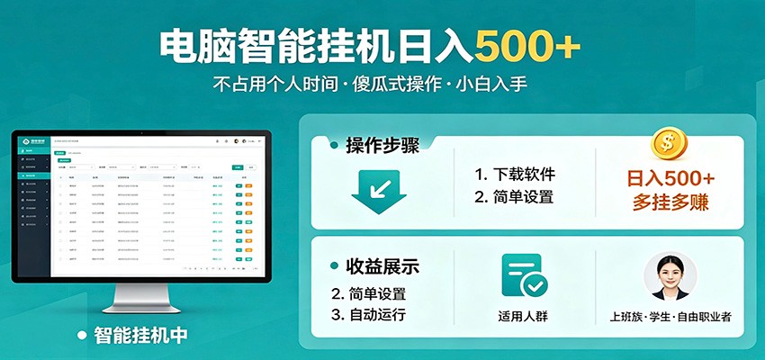 全自动电脑挂机，支持多挂多赚，上班族学生党都能做，小白也能日入500+副业-梦清研习社
