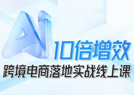 法老Pharaoh·跨境电商10倍增效,AI落地实战课-梦清研习社