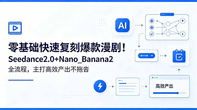 零基础快速复刻爆款漫剧！Seedance2.0+Nano_Banana2全流程，主打高效产出不拖沓-梦清研习社