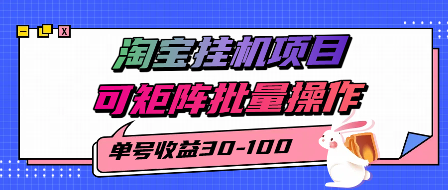 揭秘2025最新淘宝挂机项目，单号30-100，可矩阵批量操作(附工具)-梦清研习社