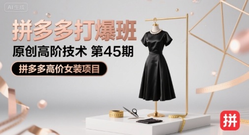 拼多多打爆班原创高阶技术第45期，拼多多高价女装项目-梦清研习社