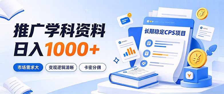 通过推广学科资料日入1000+，长期稳定的CPS项目，市场需求大，变现逻辑清晰-梦清研习社