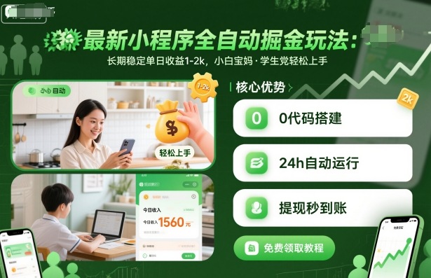 最新小程序全自动掘金玩法，长期稳定单日收益1-2k，小白宝妈，学生党轻松上手【揭秘】-梦清研习社