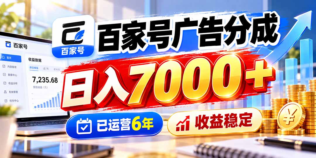 百家号广告分成，日入7000＋已运营6年，收益稳定-梦清研习社