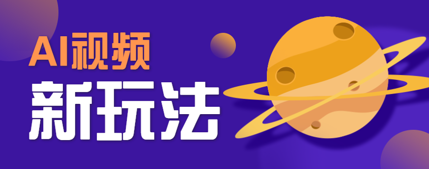 AI短视频新玩法，火爆全网的游戏人物替换电影人物搞怪短视频，轻松爆百万播放！-梦清研习社