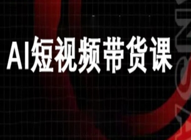 ai短视频带货-万兴电商deepseek豆包教程-梦清研习社