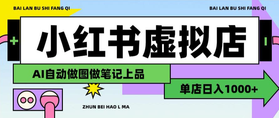 用AI辅助开一家日入1000+的小红书虚拟店铺，布局搜索流量长期稳定变现【揭秘】-梦清研习社