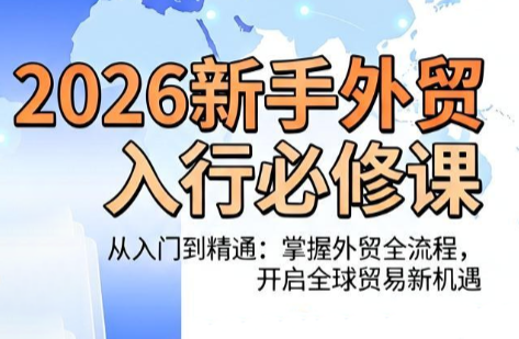 冰冰老师·2026新手外贸入行必修课-梦清研习社