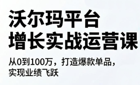 沃尔玛平台增长的实战运营课-梦清研习社