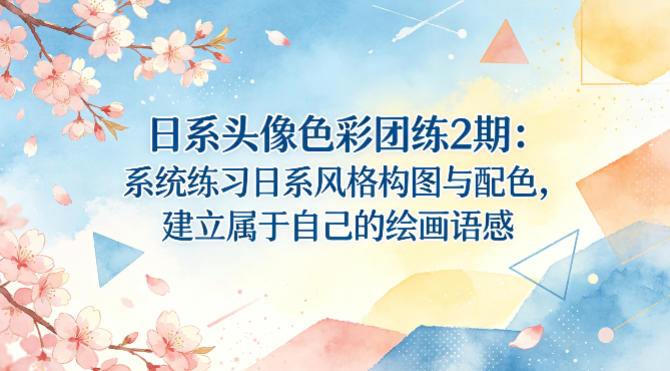 日系头像色彩团练2期：系统练习日系风格构图与配色，建立属于自己的绘画语感-梦清研习社