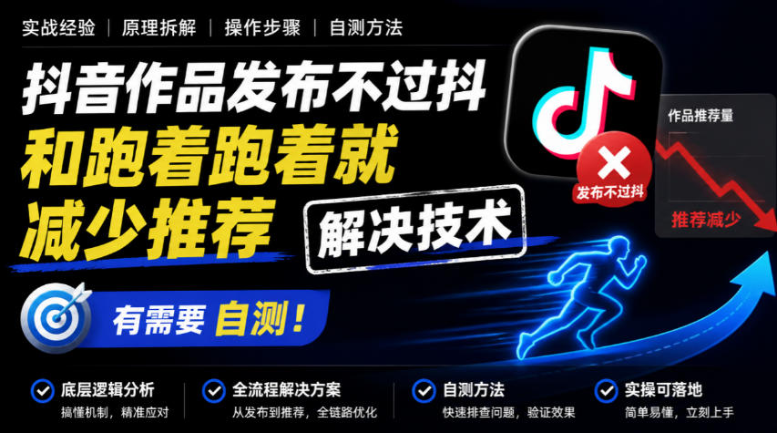 抖音作品发布不过抖和跑着跑着就减少推荐解决技术，有需要自测-梦清研习社
