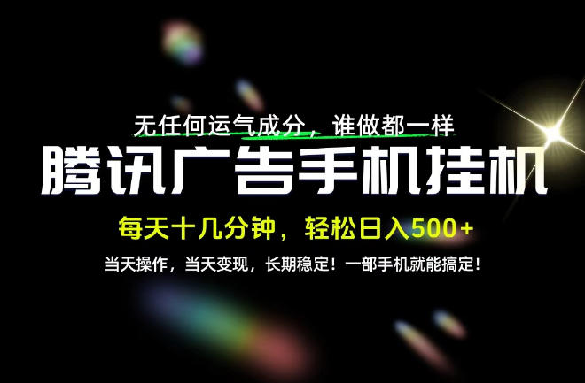 没有任何运气成分，谁做都一样，一部手机，轻松日入500+，长期稳定变现！【揭秘】-梦清研习社