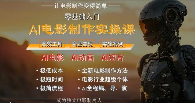 AI电影制作实操课,人人都能做电影,一台电脑全搞定-梦清研习社