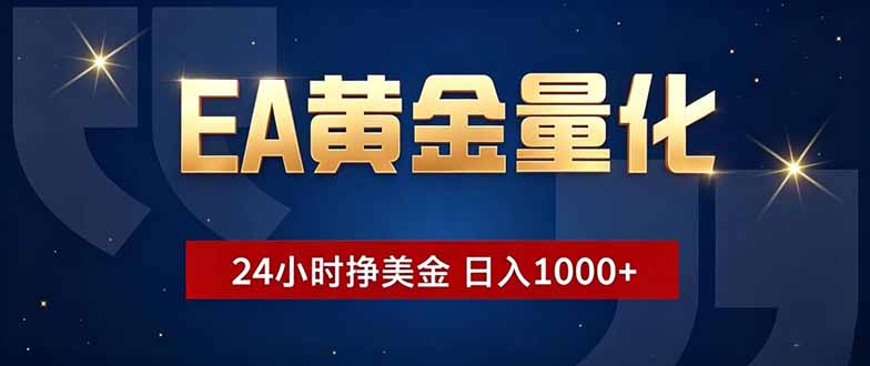 EA黄金量化,24小时不间断挣美金,小白轻松操作,日入1000+-梦清研习社