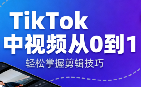 TikTok中视频制流程-梦清研习社