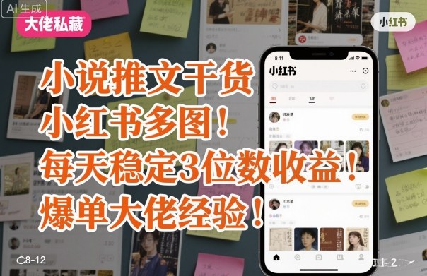 小说推文干货之小红书多图每天稳定3位数收益爆单大佬经验分享-梦清研习社