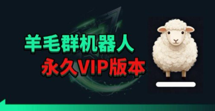 羊毛线报监控机器人【永久VIP版】，返利群，羊毛群主，得物线报，撸货，这里都有-梦清研习社