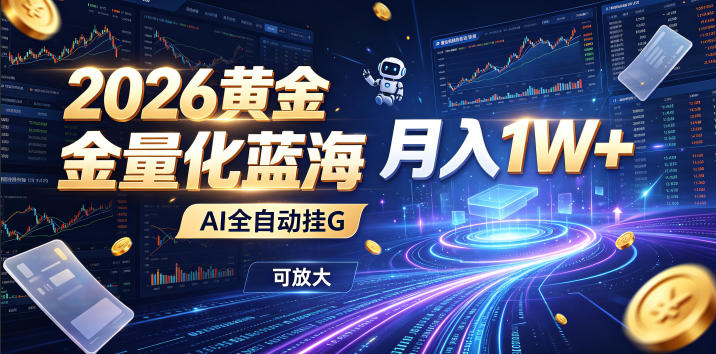 2026黄金量化蓝海:AI全自动挂G,月入1W+,可放大!【揭秘】-梦清研习社