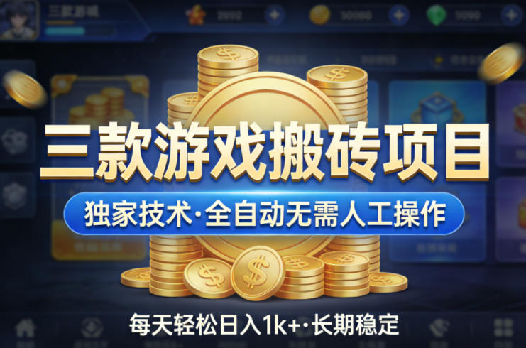 三款游戏搬砖项目，独家技术，全自动无需人工操作，每天轻松日入1k+，长期稳定【揭秘】-梦清研习社