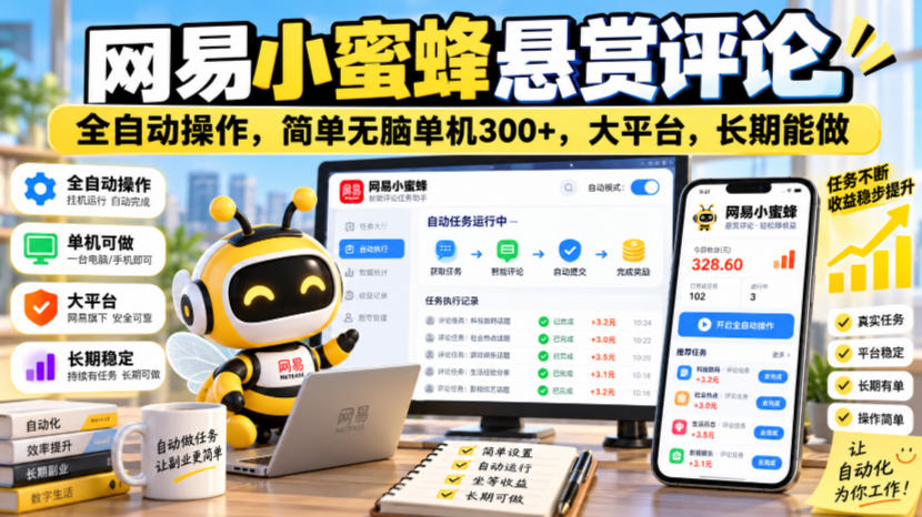 网易小蜜蜂悬赏评论，全自动操作，简单无脑单机300+，大平台，长期能做【揭秘】-梦清研习社