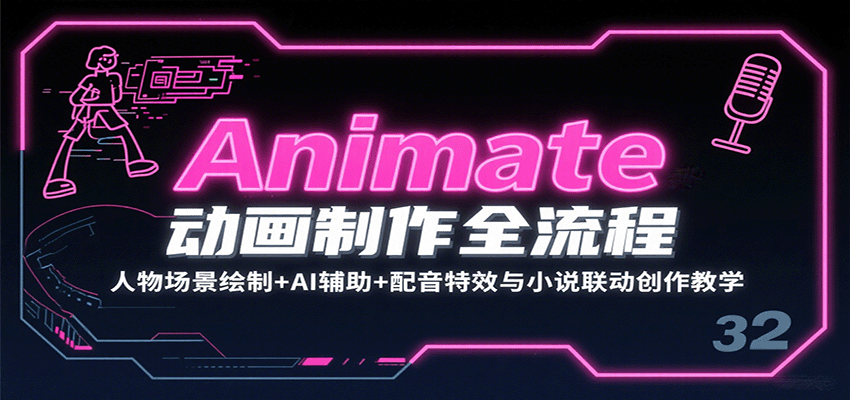 Animate动画制作全流程：人物场景绘制+AI辅助+配音特效与小说联动创作教学-梦清研习社