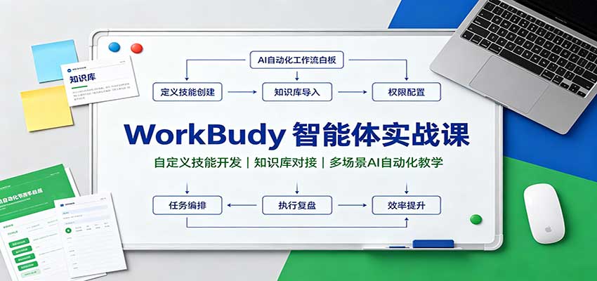 WorkBuddy智能体实战课：自定义技能开发，知识库对接，多场景AI自动化教学-梦清研习社