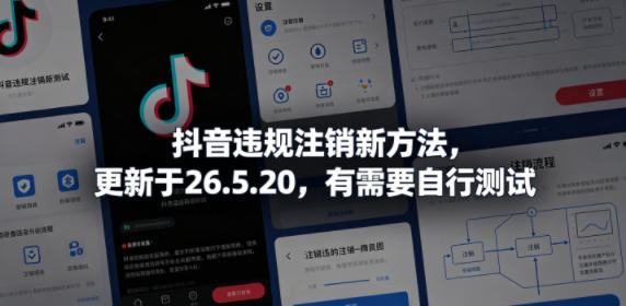 抖音违规注销新方法，更新于26.5.20，有需要自行测试-梦清研习社