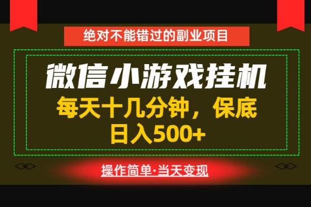 一部手机也能实现财富自由！每天十几分钟，轻松日入500+，长期稳定【揭秘】-梦清研习社