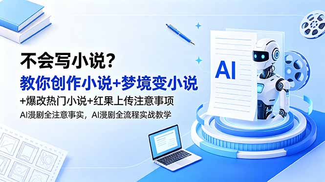 不会写小说？教你创作小说+梦境变小说+爆改热门小说+红果上传注意事项，AI漫剧全流程实战教学-梦清研习社