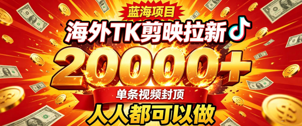 海外TK拉新最新玩法，剪映就能做，不用经验不用粉丝，单条视频收益上限2W+-梦清研习社
