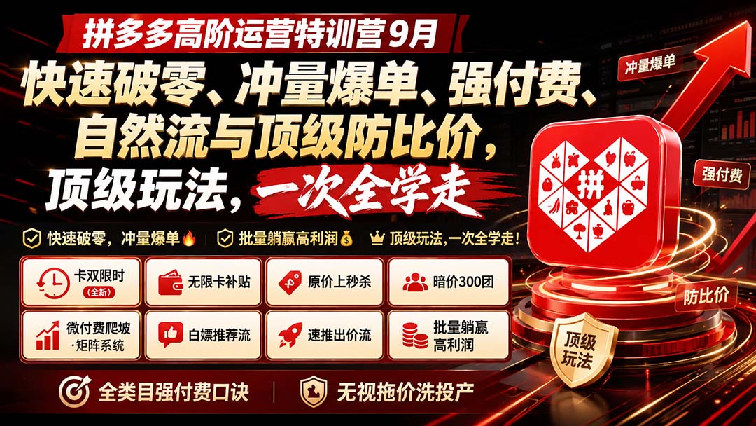 拼多多高阶运营特训营9月：快速破零、冲量爆单、强付费、自然流与顶级防比价， 顶级玩法，一次全学走-梦清研习社