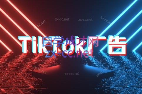 万三老师·Tiktok短视频广告投放(更新)-梦清研习社