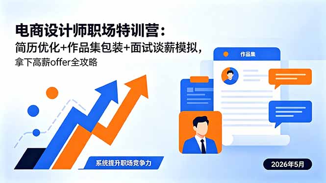 电商设计师职场特训营：简历优化+作品集包装+面试谈薪模拟，拿下高薪offer全攻略-梦清研习社