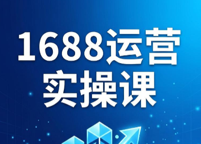 飞虎老师·2026阿里巴巴1688运营实操课-梦清研习社