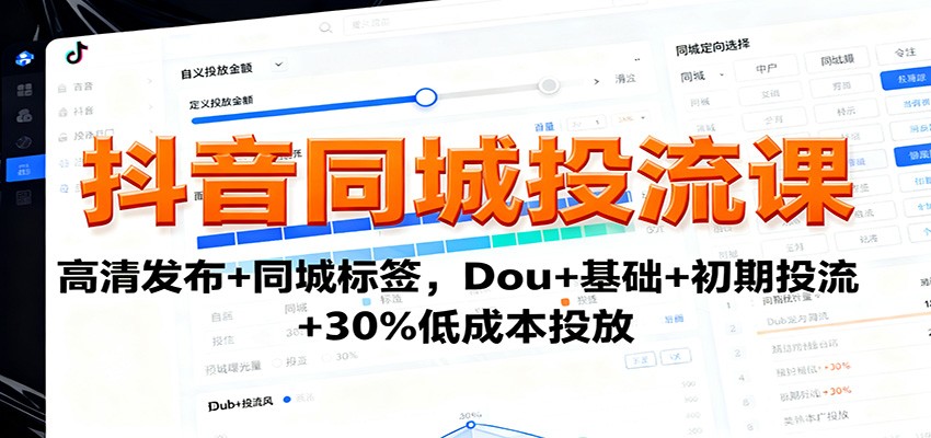 抖音同城投流课：高清发布+同城标签，Dou+基础+初期投流+30%低成本投放-梦清研习社