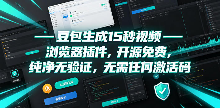 豆包生成15秒视频——浏览器插件，开源免费，纯净无验证，无需任何激活码-梦清研习社