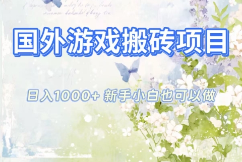 国外游戏搬砖项目，日入1k+，全自动解放双手，新手小白也可做【揭秘】-梦清研习社