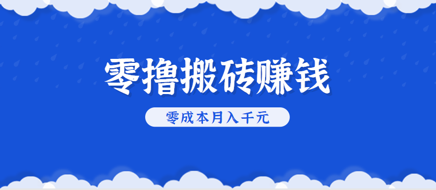 零撸搬砖,不用剪视频不用做直播,只需一部手机就能轻松月收入几千上万元-梦清研习社