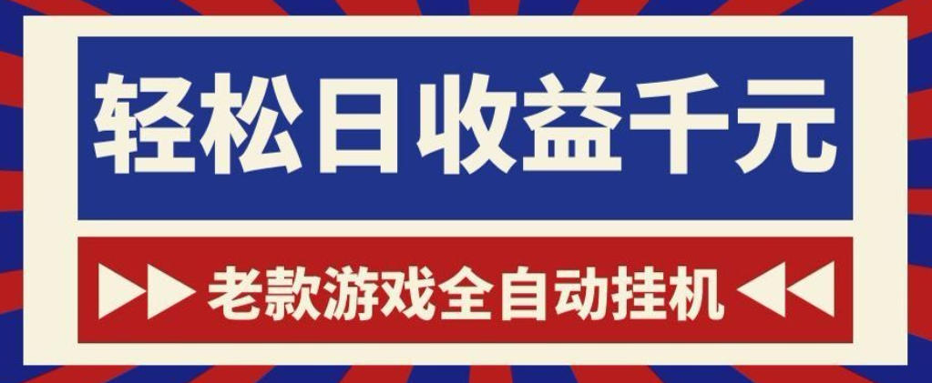 老款游戏全自动挂G搬砖项目，轻松日收益1k+，一个适合普通人上手的项目【揭秘】-梦清研习社