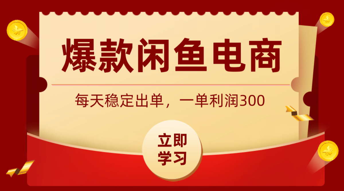 爆款闲鱼电商，卖法简单粗暴，长期稳定可做，一单利润300-梦清研习社