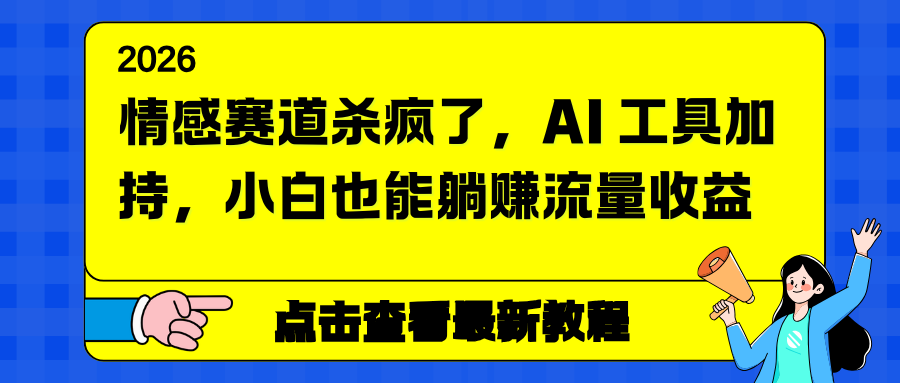 情感赛道杀疯了，AI 工具加持，小白也能躺赚流量收益-梦清研习社