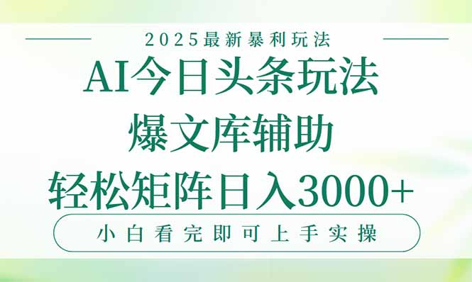 今日头条2025年最新暴利玩法，一键生成爆款，轻松实现矩阵日入3000+-梦清研习社