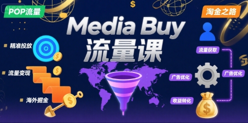 Media Buy之POP流量课,带你开启海外Media Buy淘金之路-梦清研习社