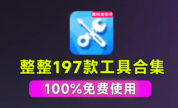 Windows工具合集来了！整整196款官方内部工具，垃圾清理、Dll修复、系统优化等-梦清研习社