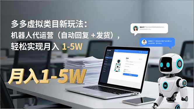 多多 虚拟类目新玩法:机器人代运营(自动回复 + 发货-梦清研习社