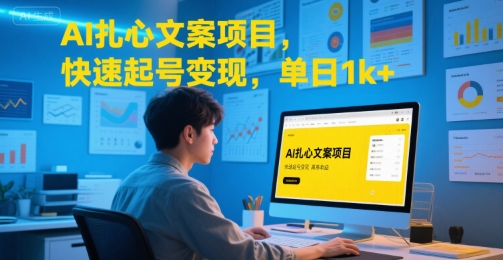 AI扎心文案项目，快速起号变现，单日1k+-梦清研习社