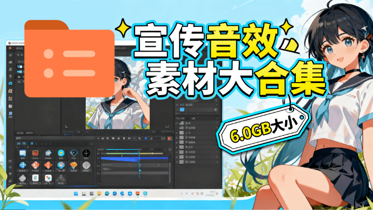 图片[1]-某宝付费购买，常用6G音效合集！970+首宣传片背景音乐，无版权可商用大气素材，分类清晰，高质量内容-梦清研习社