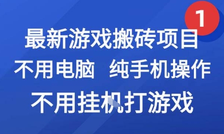 最新游戏搬砖项目，纯手机操作，不用电脑挂G打游戏，网创副业兼职【揭秘】-梦清研习社