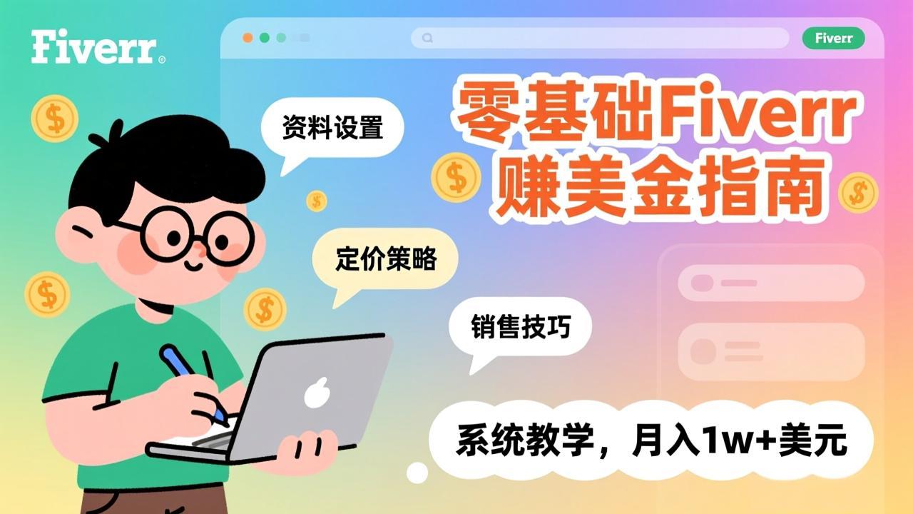 零基础Fiverr赚美金指南，涵盖资料设置、定价策略、销售技巧，系统教学，月入1w+美元-梦清研习社